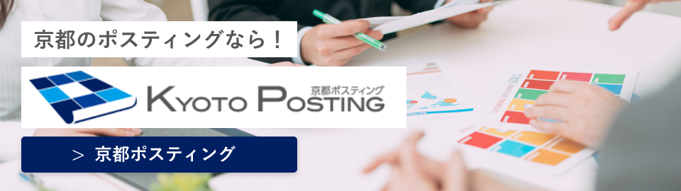 京都ポスティング