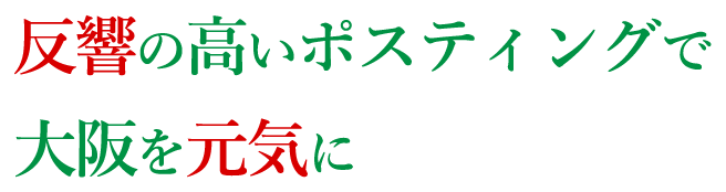 反響の高いポスティングで大阪を元気に